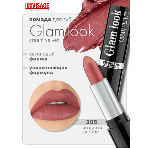 

LUXVISAGE Губная помада GLAM LOOK cream velvet, Губная помада GLAM LOOK cream velvet