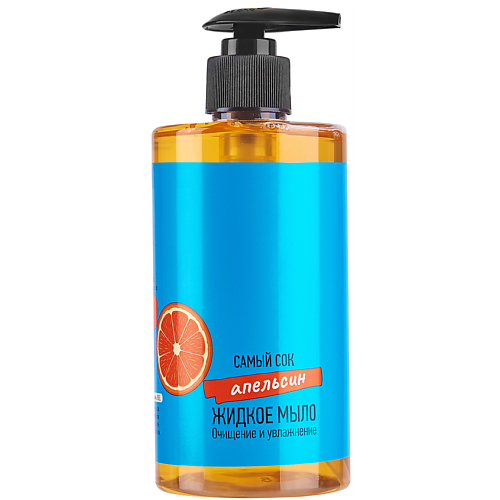 

САМЫЙ СОК Жидкое мыло Очищение и увлажнение с натуральным соком Апельсина 450, Жидкое мыло Очищение и увлажнение с натуральным соком Апельсина