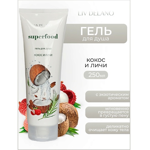 

LIV DELANO Гель для душа Кокос и личи Superfood 250, Гель для душа Кокос и личи Superfood