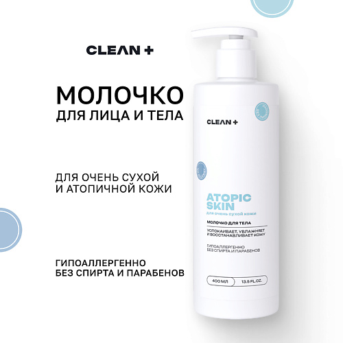 Молочко для тела CLEAN+ Молочко для тела ATOPIC
