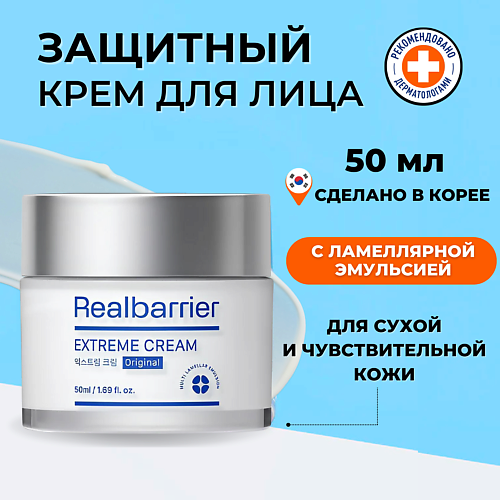

REAL BARRIER Ламеллярный восстанавливающий крем для очень сухой и чувствительной кожи Extreme Cream 50, Ламеллярный восстанавливающий крем для очень сухой и чувствительной кожи Extreme Cream