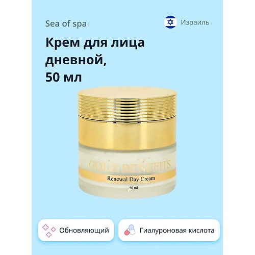 

SEA OF SPA Крем для лица дневной GOLD BENEFITS с гиалуроновой кислотой 50, Крем для лица дневной GOLD BENEFITS с гиалуроновой кислотой