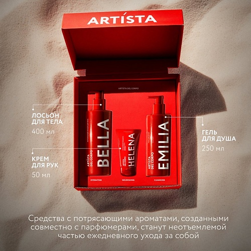 ARTISTA DEL CORPO Уходовый набор для тела подарочный