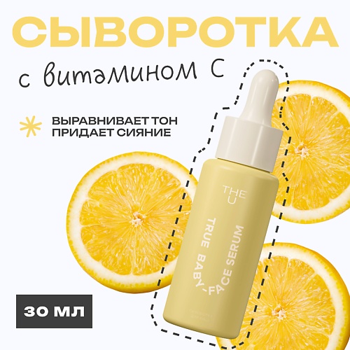 

THE U Сыворотка для лица True baby-face serum 30, Сыворотка для лица True baby-face serum