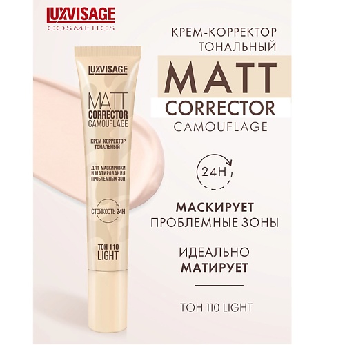

LUXVISAGE Крем-корректор тональный MATT CORRECTOR CAMOUFLAGE, Крем-корректор тональный MATT CORRECTOR CAMOUFLAGE