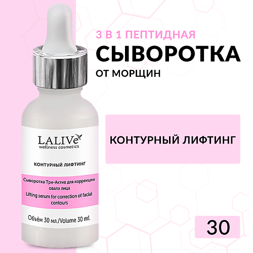 

LALIVE Сыворотка антивозрастная для лица с пептидами от морщин Контурный Лифтинг 30, Сыворотка антивозрастная для лица с пептидами от морщин Контурный Лифтинг