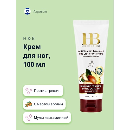 

H & B Крем для ног мультивитаминный против трещин с маслом аргана 100, Крем для ног мультивитаминный против трещин с маслом аргана