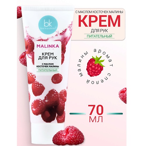 

BELKOSMEX Крем для рук с маслом косточек малины питательный MALINKA line 70, Крем для рук с маслом косточек малины питательный MALINKA line
