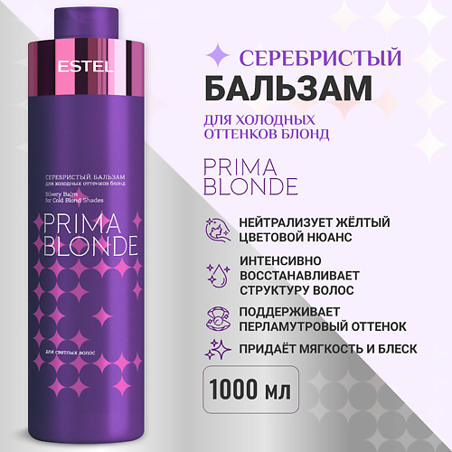 

ESTEL PROFESSIONAL Серебристый бальзам для холодных оттенков блонд PRIMA BLONDE 1000, Серебристый бальзам для холодных оттенков блонд PRIMA BLONDE