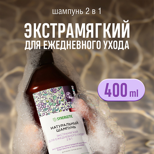 

SYNERGETIC Шампунь "Экстрамягкий для ежедневного ухода 2 в 1" натуральный-бессульфатный 400, Шампунь "Экстрамягкий для ежедневного ухода 2 в 1" натуральный-бессульфатный