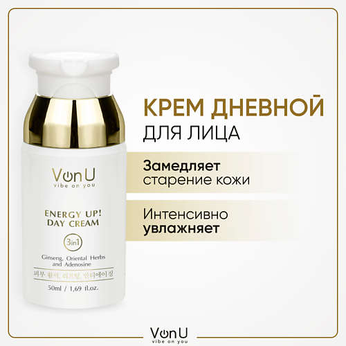 

VONU Крем для лица дневной антивозрастной и увлажняющий ENERGY UP! 50, Крем для лица дневной антивозрастной и увлажняющий ENERGY UP!