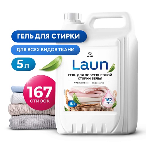 

GRASS Laun Гель для повседневной стирки белья концентрат, Laun Гель для повседневной стирки белья концентрат
