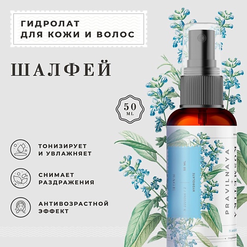 

P+K PRAVILNAYA KOSMETIKA Гидролат спрей шалфеяй для кожи лица, тела и волос 50, Гидролат спрей шалфеяй для кожи лица, тела и волос