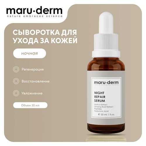 

MARU∙DERM Ночная сыворотка для лица Night Repair Serum 30, Ночная сыворотка для лица Night Repair Serum