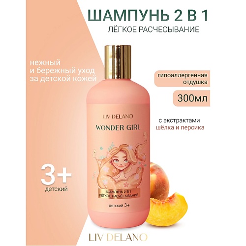 

LIV DELANO Шампунь 2 в 1 ЛЕГКОЕ РАСЧЕСЫВАНИЕ детский Wonder Girl 300, Шампунь 2 в 1 ЛЕГКОЕ РАСЧЕСЫВАНИЕ детский Wonder Girl
