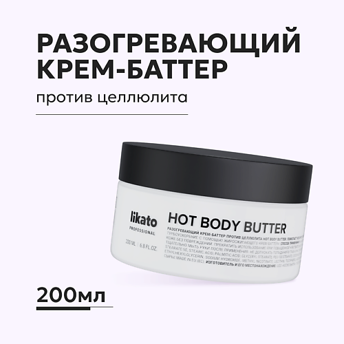 

LIKATO Разогревающий крем-баттер для тела против целлюлита жиросжигающий 200, Разогревающий крем-баттер для тела против целлюлита жиросжигающий