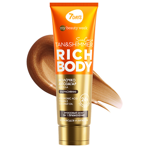 

7DAYS Автозагар для тела, молочко для загара увлажняющее с шиммером SUN CARE RICH BODY 200, Автозагар для тела, молочко для загара увлажняющее с шиммером SUN CARE RICH BODY