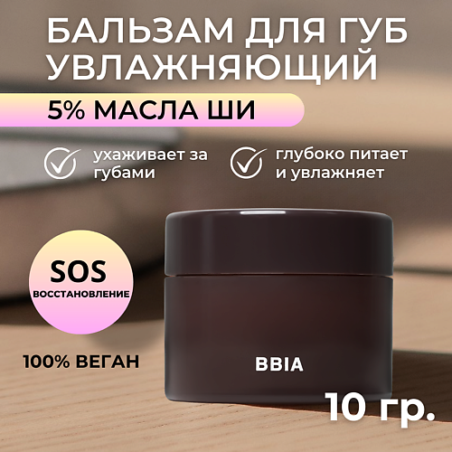

BBIA Увлажняющий бальзам для губ с маслом Ши Lip Oil Balm, Увлажняющий бальзам для губ с маслом Ши Lip Oil Balm