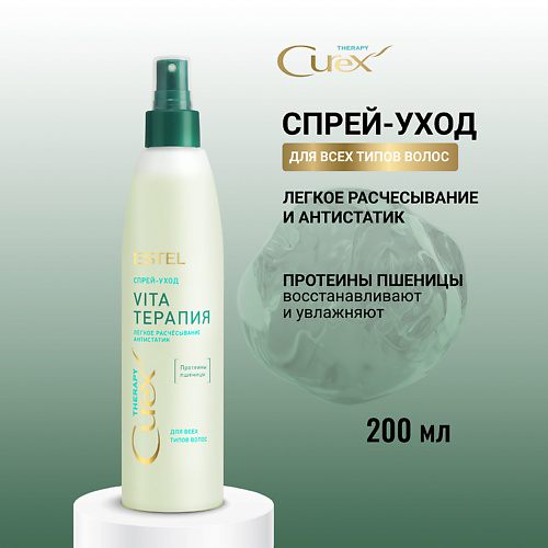 

ESTEL PROFESSIONAL Спрей-уход для всех типов волос CUREX THERAPY Vita-терапия 200, Спрей-уход для всех типов волос CUREX THERAPY Vita-терапия