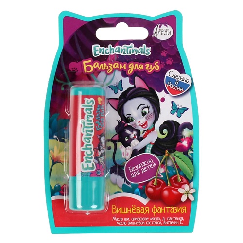 

МИЛАЯ ЛЕДИ Детский бальзам для губ с ароматом "Вишнёвая фантазия", Детский бальзам для губ с ароматом "Вишнёвая фантазия"