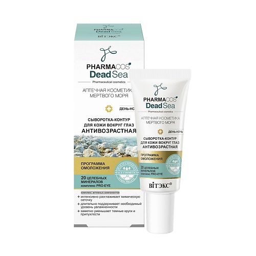 

ВИТЭКС Сыворотка-контур антивозрастная день-ночь для кожи вокруг глаз PHARMACos Dead Sea 20, Сыворотка-контур антивозрастная день-ночь для кожи вокруг глаз PHARMACos Dead Sea