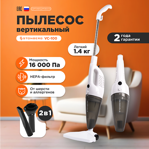 

STONBERG Вертикальный пылесос Stonberg Optimal VC100, Вертикальный пылесос Stonberg Optimal VC100