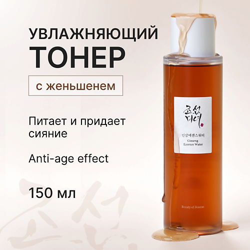 

BEAUTY OF JOSEON Увлажняющий тонер - эссенция для лица с женьшенем 150, Увлажняющий тонер - эссенция для лица с женьшенем