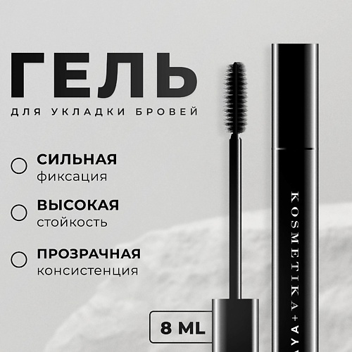 

P+K PRAVILNAYA KOSMETIKA Гель для укладки бровей, Гель для укладки бровей