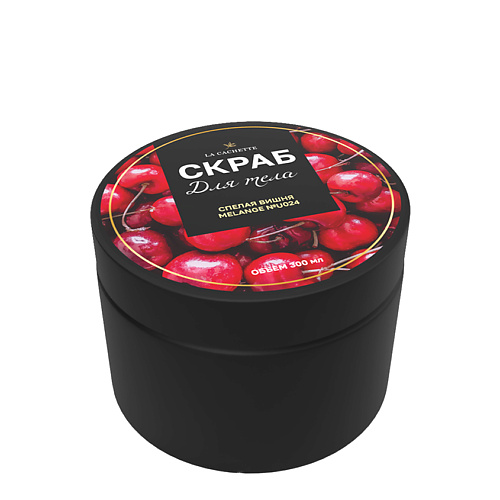 

LA CACHETTE Скраб для тела соляной спелая вишня 300, Скраб для тела соляной спелая вишня