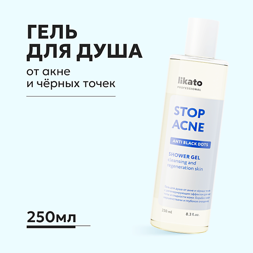 

LIKATO Гель для душа от акне и чёрных точек с регенерирующим эффектом 250, Гель для душа от акне и чёрных точек с регенерирующим эффектом