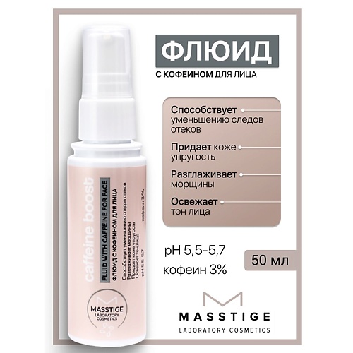 Флюиды для лица  Лэтуаль MASSTIGE Флюид с кофеином для лица Caffeine Boost