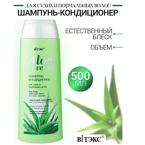 

ВИТЭКС Шампунь-кондиционер для сухих волос ALOE VERA 500, Шампунь-кондиционер для сухих волос ALOE VERA