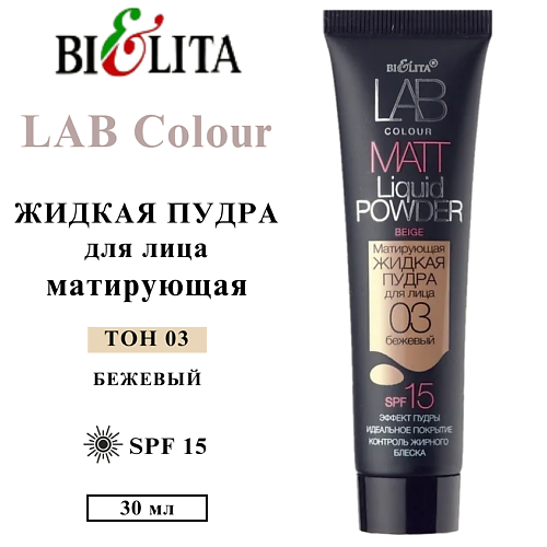 

БЕЛИТА Пудра для лица матирующая жидкая LAB colour, Пудра для лица матирующая жидкая LAB colour