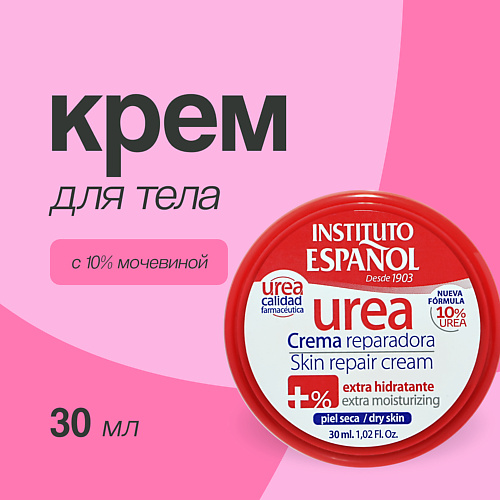 

INSTITUTO ESPANOL Крем для тела UREA с 10% мочевиной (увлажняющий) 50, Крем для тела UREA с 10% мочевиной (увлажняющий)