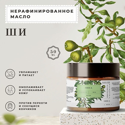 

P+K PRAVILNAYA KOSMETIKA Натуральное косметическое нерафинированное масло ши (карите) 100 % 50, Натуральное косметическое нерафинированное масло ши (карите) 100 %