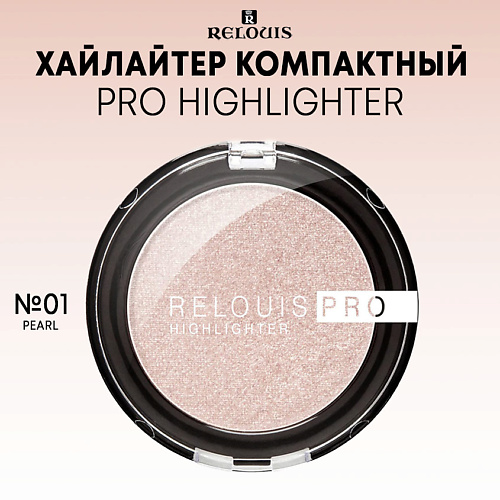 

RELOUIS Хайлайтер компактный PRO Highlighter, Хайлайтер компактный PRO Highlighter