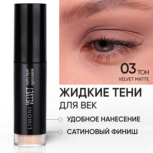 

LIMONI Жидкие тени для век "Velvet Matte Liquid Eye Shadow", Жидкие тени для век "Velvet Matte Liquid Eye Shadow"