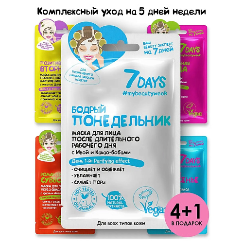 

7DAYS Маска для лица тканевая, Набор, Маска для лица тканевая, Набор
