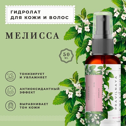 

P+K PRAVILNAYA KOSMETIKA Гидролат спрей мелисса для кожи лица, тела и волос 50, Гидролат спрей мелисса для кожи лица, тела и волос