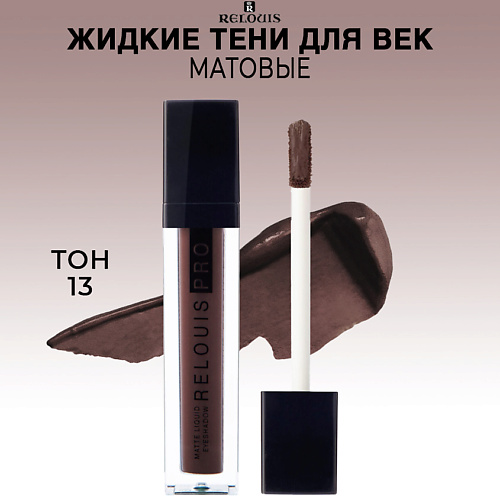 

RELOUIS Тени для век жидкие матовые PRO Matte Liquid Eyeshadow, Тени для век жидкие матовые PRO Matte Liquid Eyeshadow