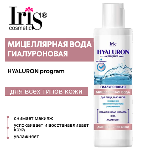 

IRIS COSMETIC Гиалуроновая мицеллярная вода для лица, глаз и губ HYALURON program 250, Гиалуроновая мицеллярная вода для лица, глаз и губ HYALURON program