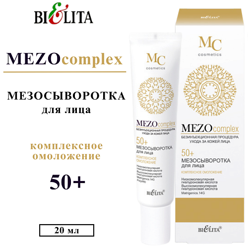 

БЕЛИТА Мезосыворотка для лица MEZOcomplex Комплексное омоложение 50+ 20, Мезосыворотка для лица MEZOcomplex Комплексное омоложение 50+