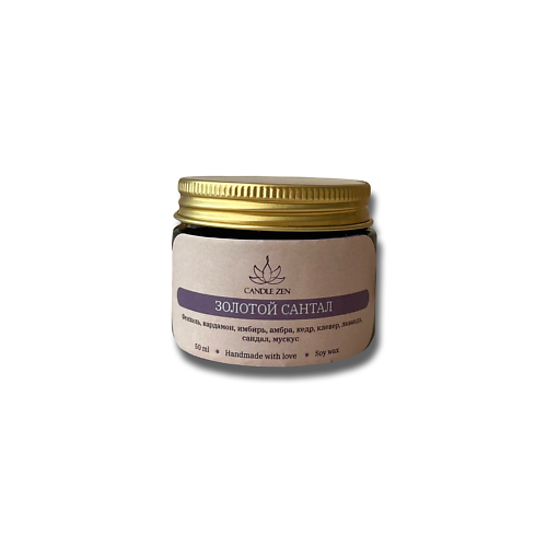 

CANDLE ZEN Свеча ароматическая в янтарной баночке с ароматом Золотой сантал 50, Свеча ароматическая в янтарной баночке с ароматом Золотой сантал