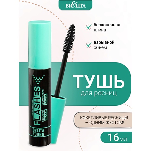 

БЕЛИТА Тушь для ресниц FLASHES взрывной объем бесконечная длина Belita Young, Тушь для ресниц FLASHES взрывной объем бесконечная длина Belita Young