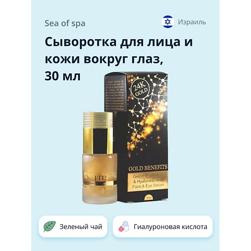 

SEA OF SPA Сыворотка для лица и кожи вокруг глаз GOLD BENEFITS 30, Сыворотка для лица и кожи вокруг глаз GOLD BENEFITS