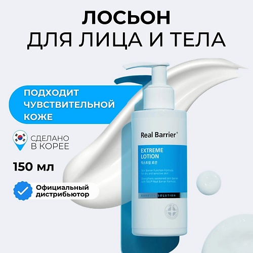 

REAL BARRIER Real Barrier Ламеллярный восстанавливающий лосьон Extreme Lotion 150, Real Barrier Ламеллярный восстанавливающий лосьон Extreme Lotion