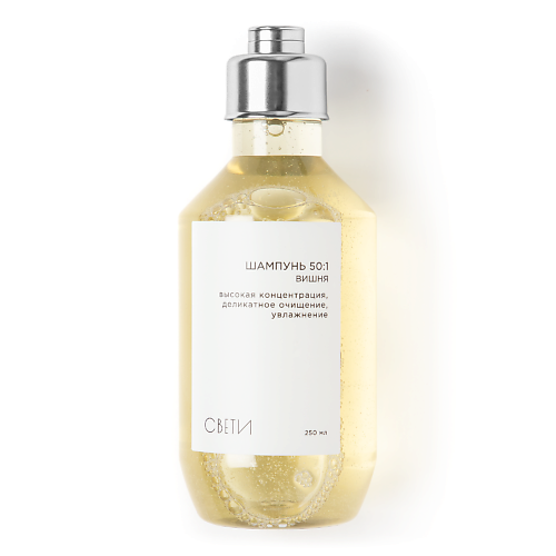 

СВЕТИ 50:1 Увлажняющий шампунь высокой концентрации. Вишня 250, 50:1 Увлажняющий шампунь высокой концентрации. Вишня