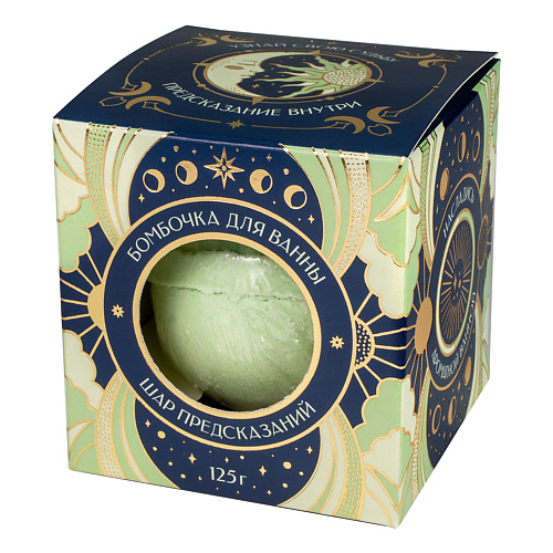 

ШАР ПРЕДСКАЗАНИЙ Бомбочка для ванны "Дежавю", Бомбочка для ванны "Дежавю"