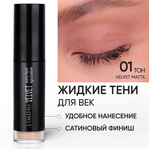 

LIMONI Жидкие тени для век "Velvet Matte Liquid Eye Shadow", Жидкие тени для век "Velvet Matte Liquid Eye Shadow"