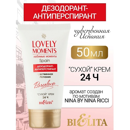 

БЕЛИТА Дезодорант-антиперспирант сухой крем Чувственная ИспанияLOVELY MOMENTS 50, Дезодорант-антиперспирант сухой крем Чувственная ИспанияLOVELY MOMENTS